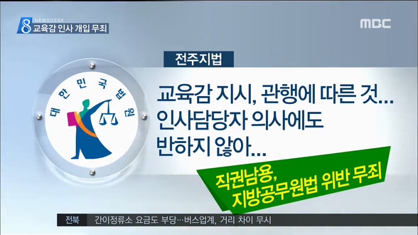 교육감 인사 개입 무죄