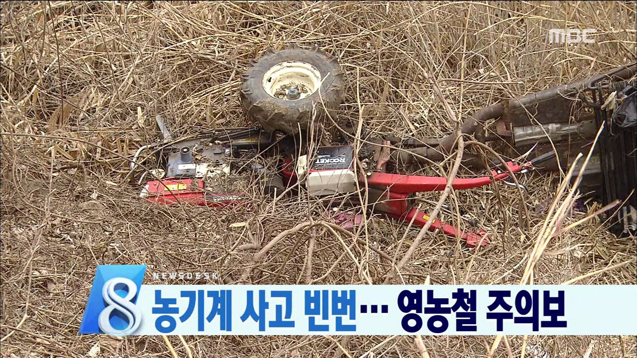 농기계 사고 빈번