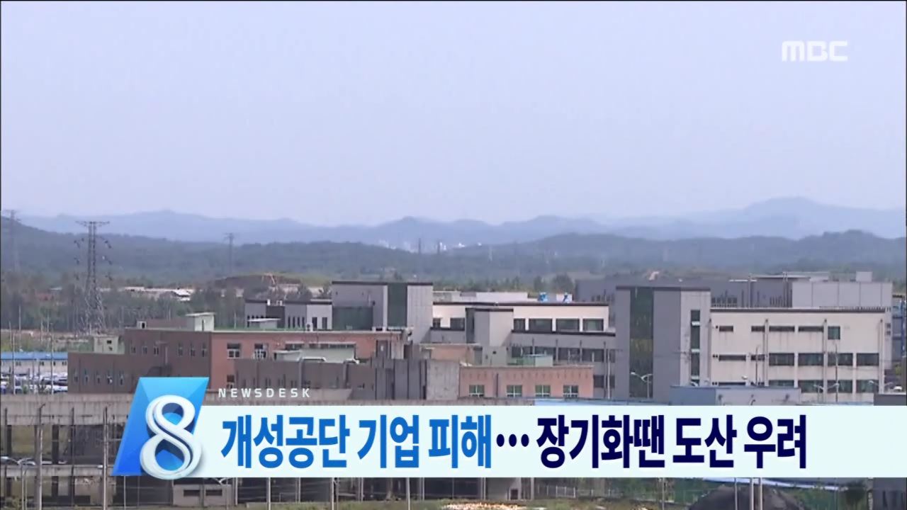 개성공단 기업 피해... 장기화땐 도산 우려