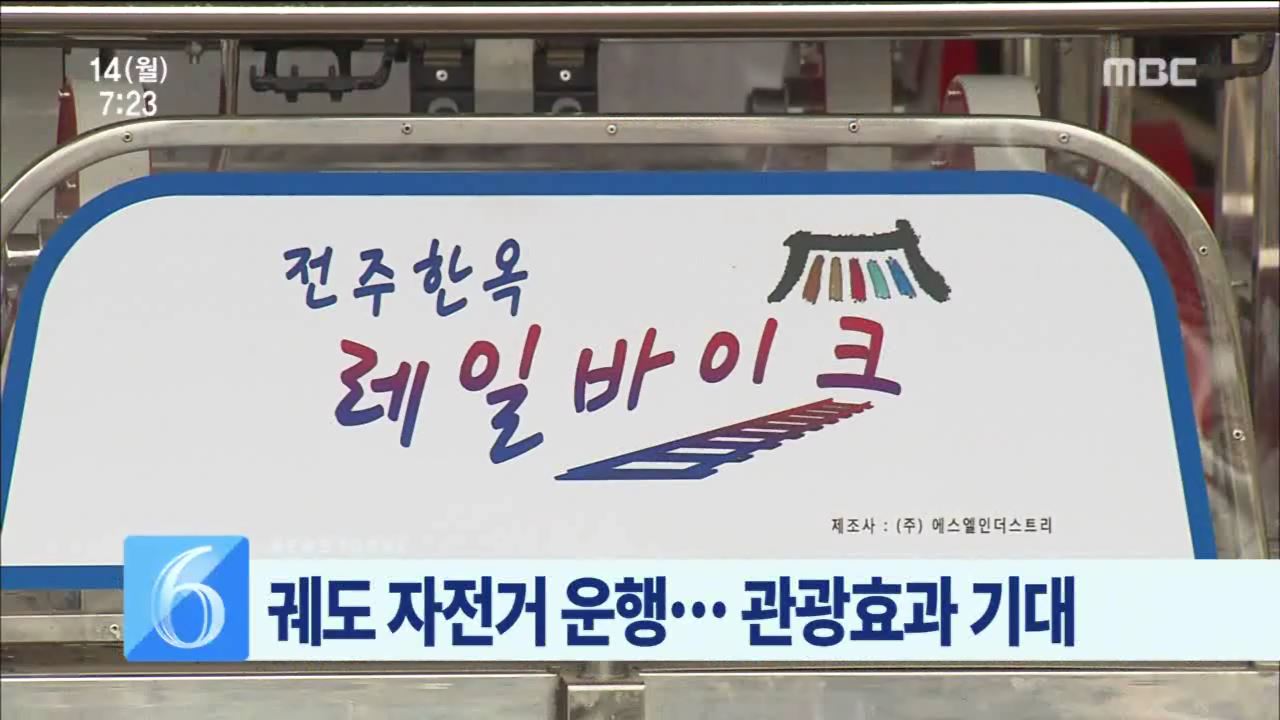 전주에 전북최초 레일바이크