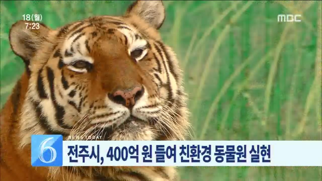 동물원,생태숲 공간으로 변신