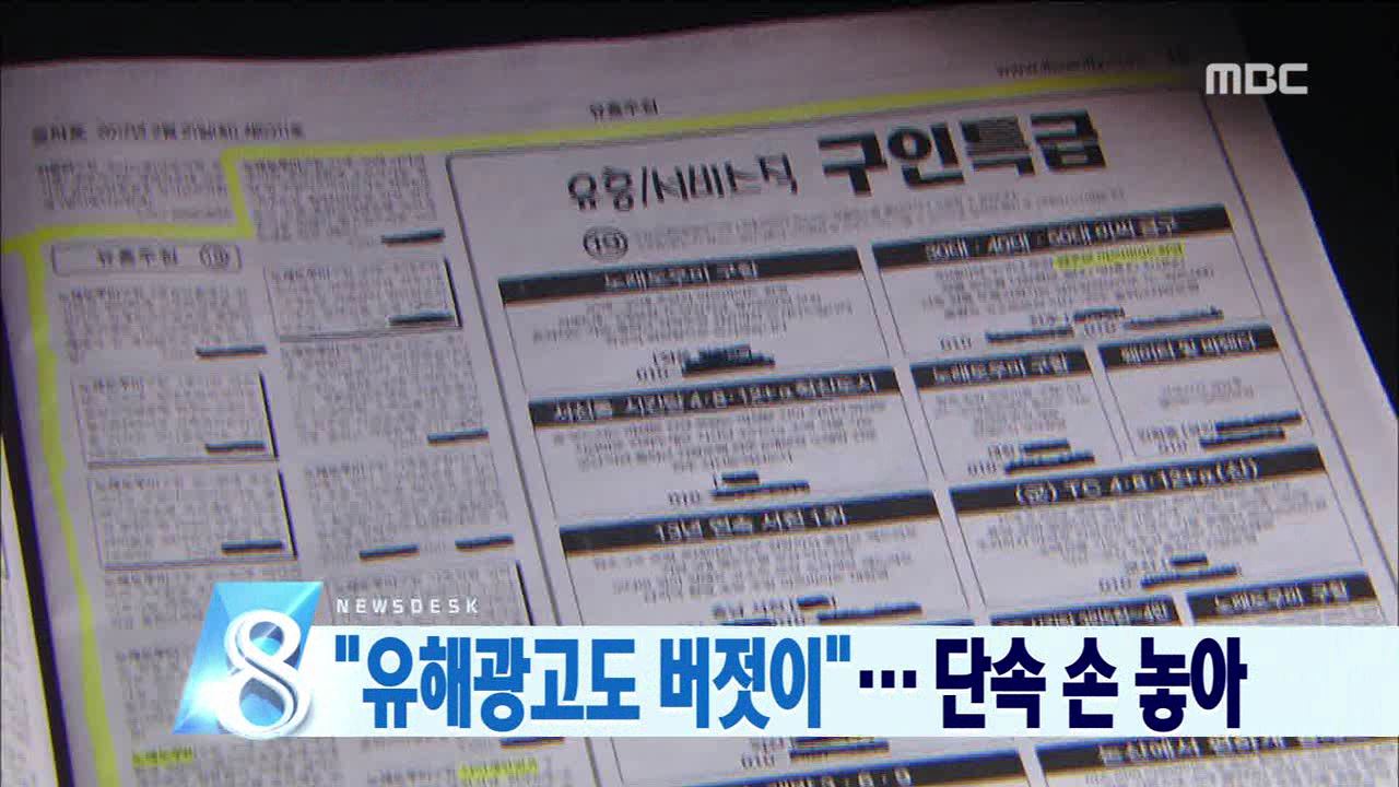 생활정보 신문 유해광고