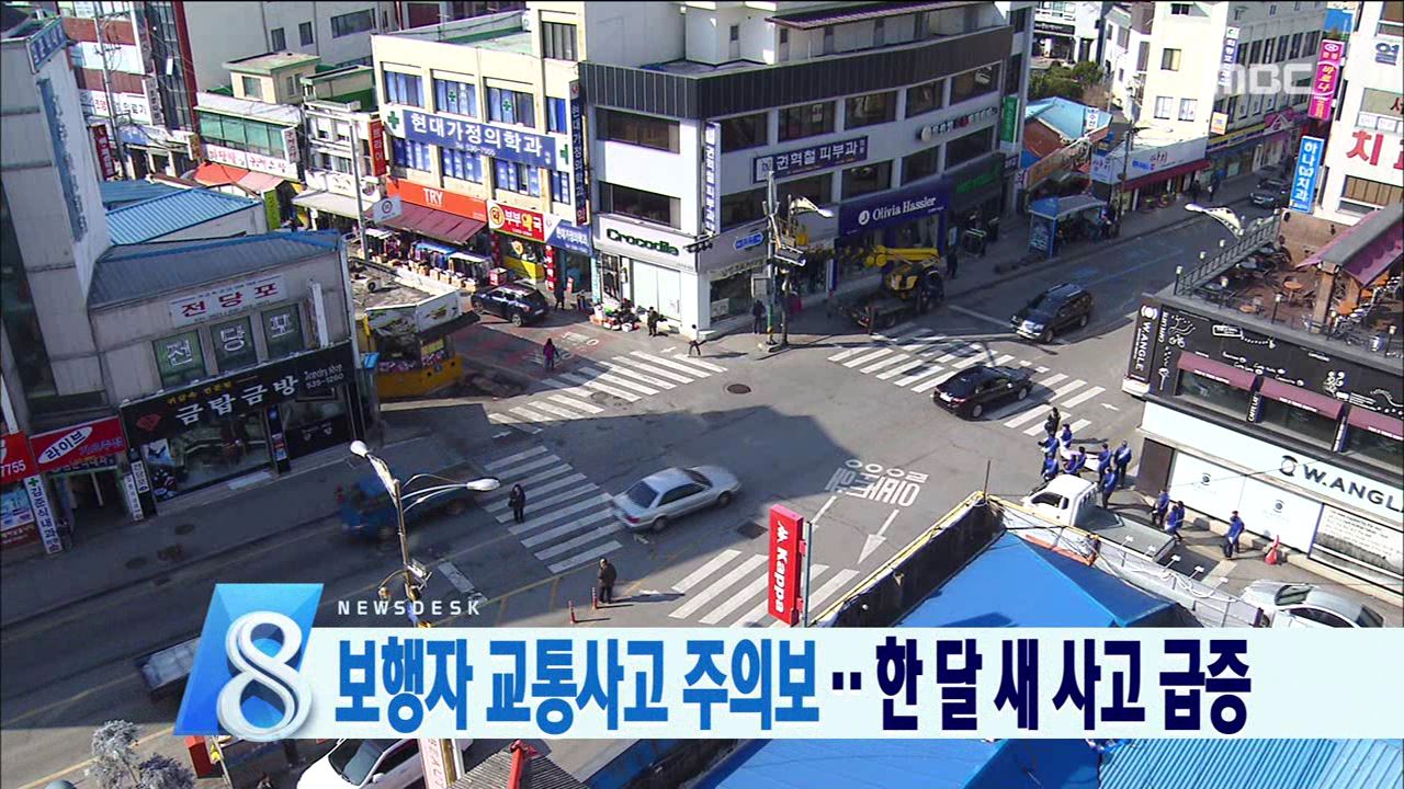 보행자 교통사고 급증