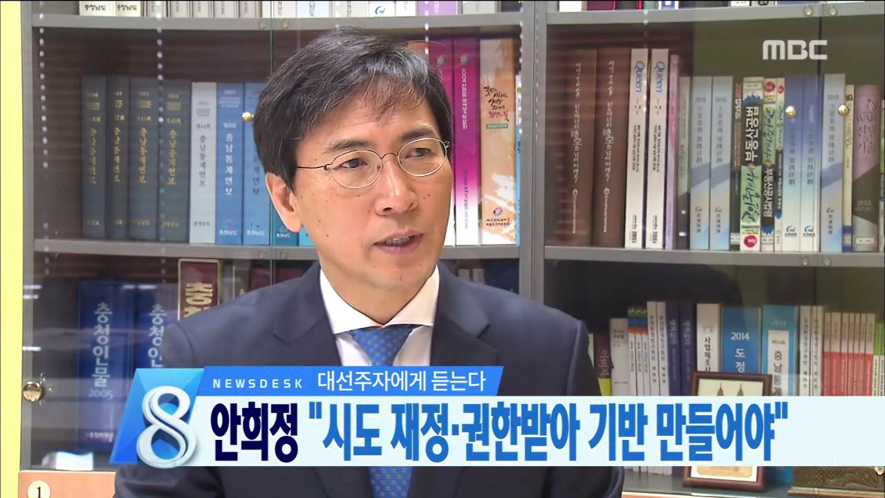 대선주 안희정