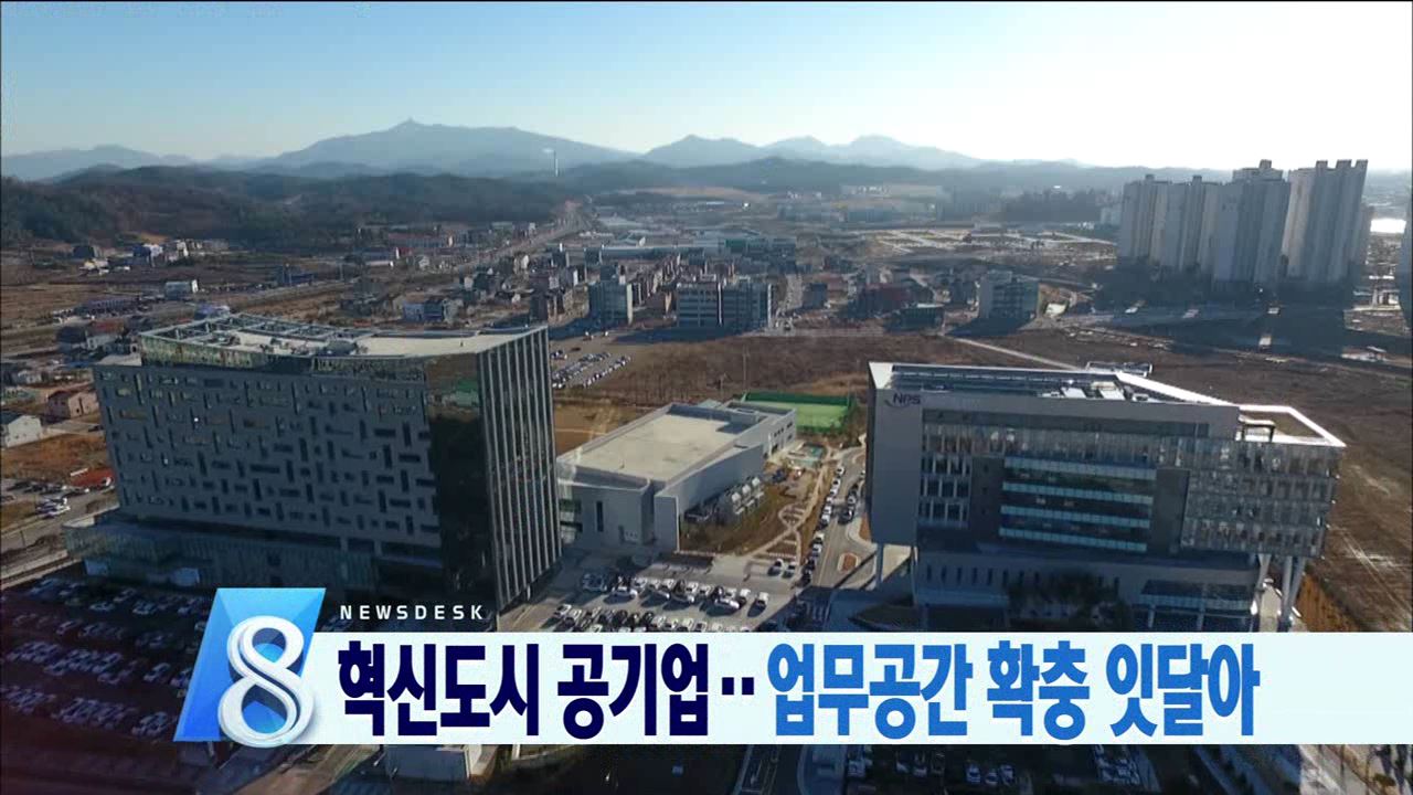 혁신도시 공기업 업무공간 확충