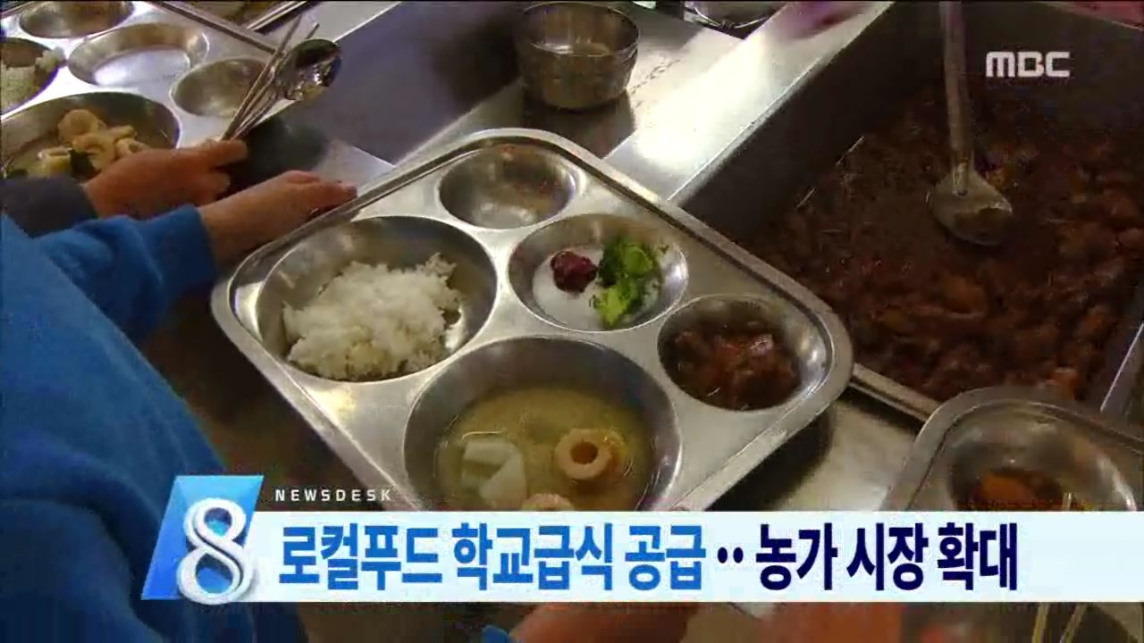 로컬푸드,급식으로 확대