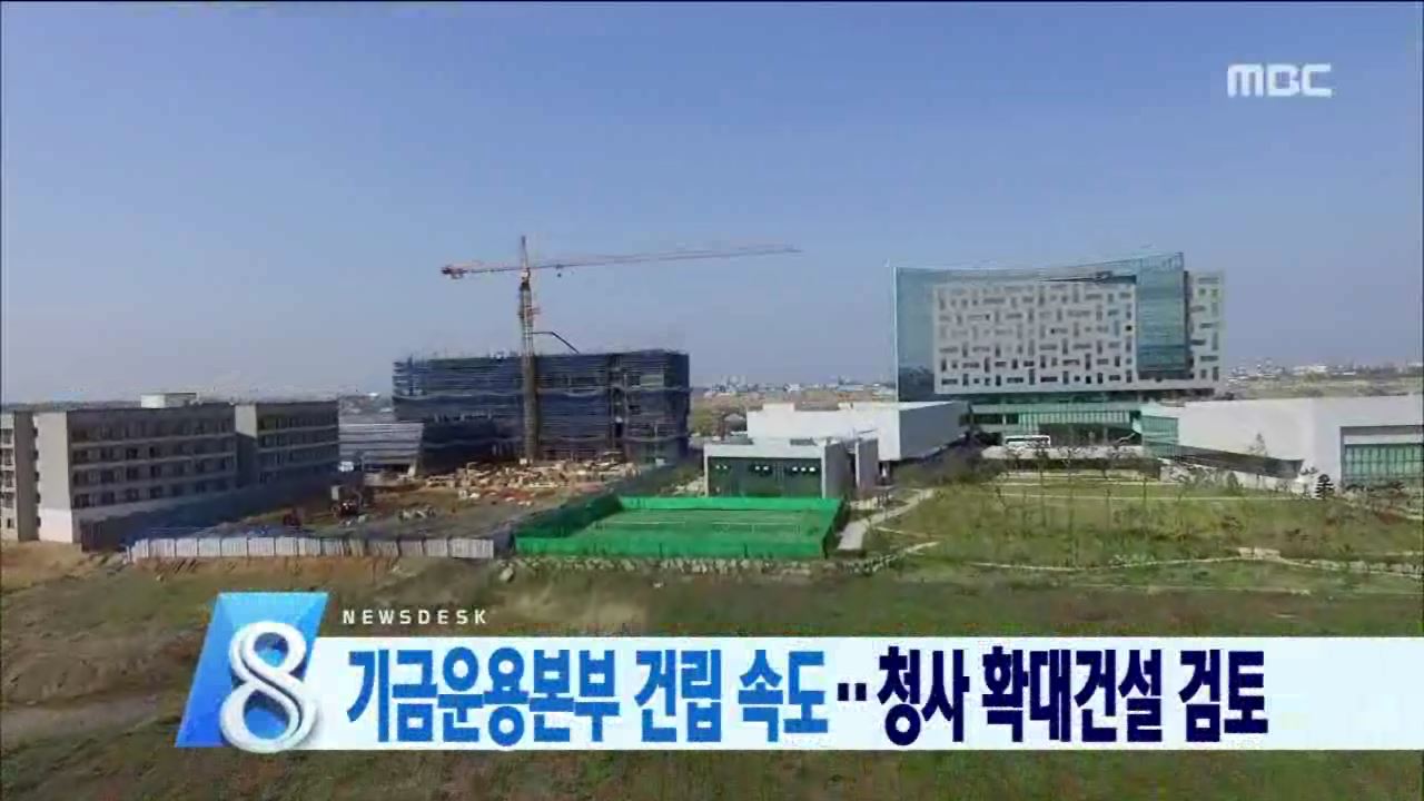 기금본부 이전 어디까지