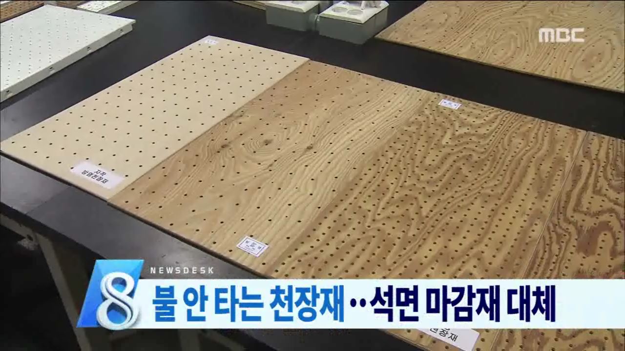 불 안 타는 천장재