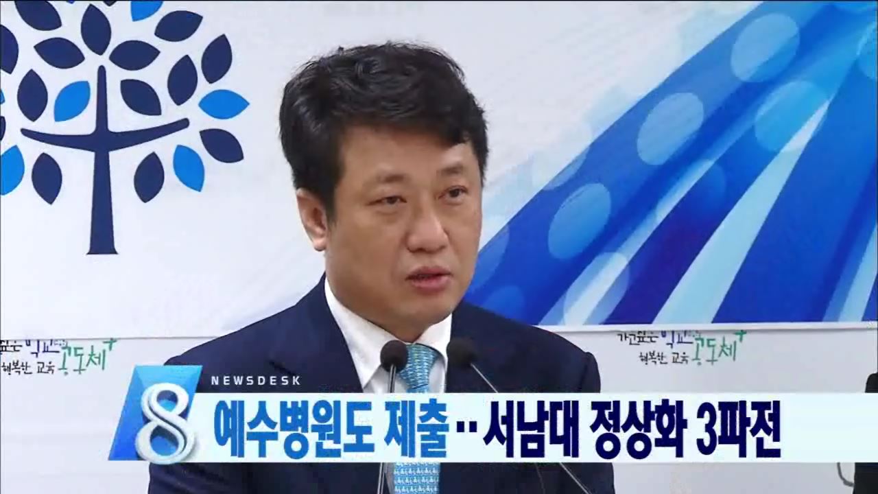 서남대, 정상화 방안 확정