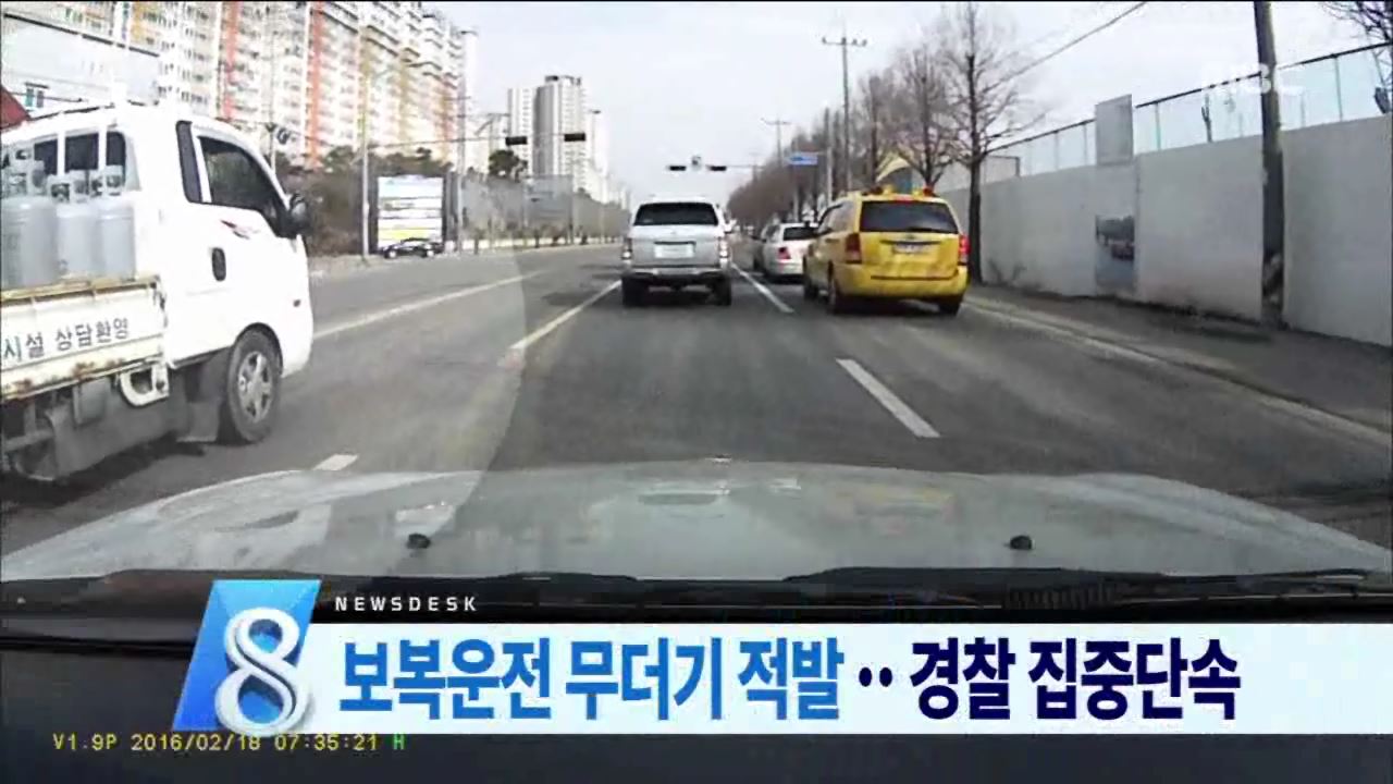 보복.난폭운전 단속