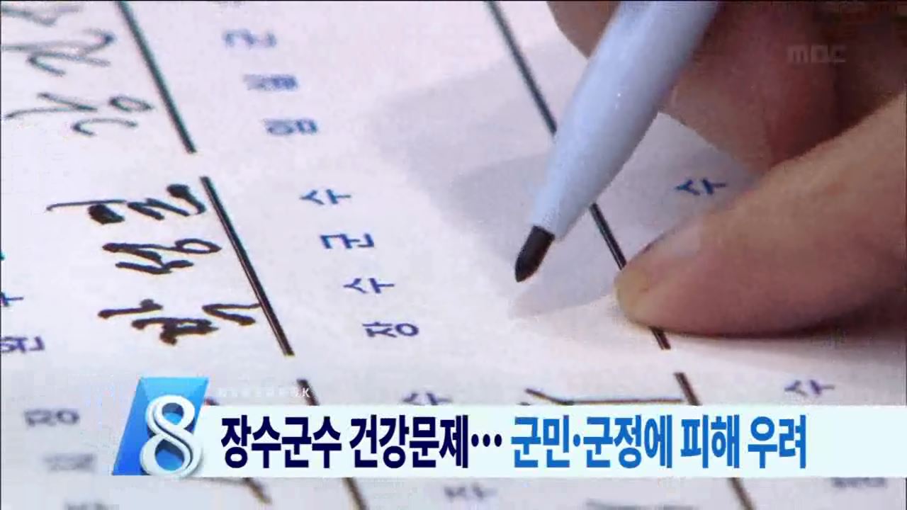 장수군수 정말 괜찮나?