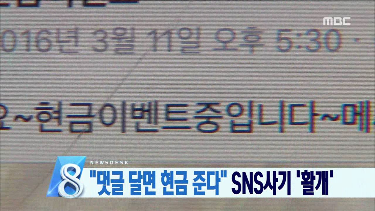 SNS 이벤트 사기