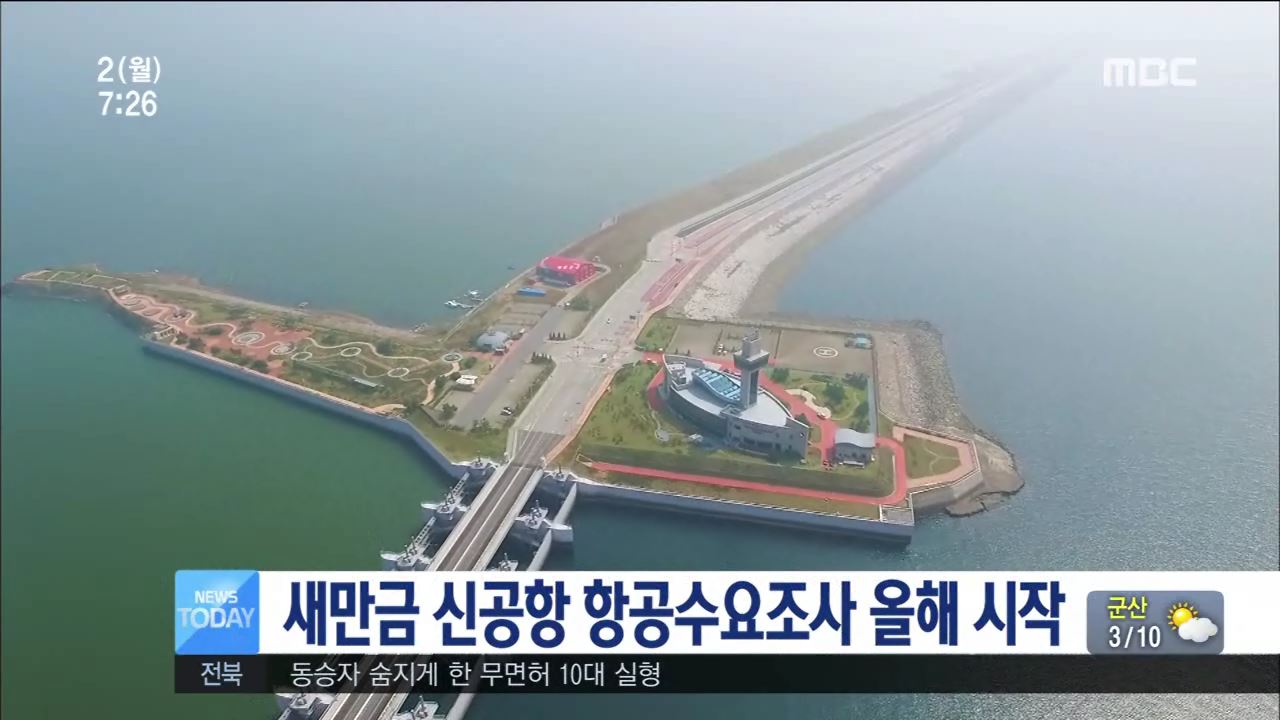 새만금 신공항 항공수요조사