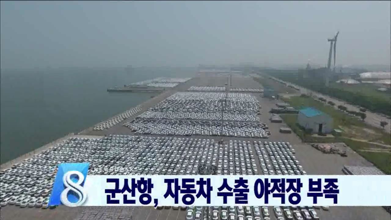 군산항 수출 자동차 야적장