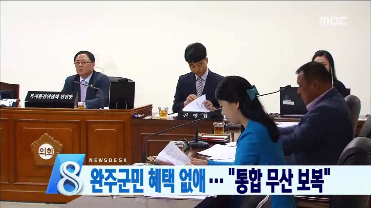 완주군민 혜택 조례 폐지