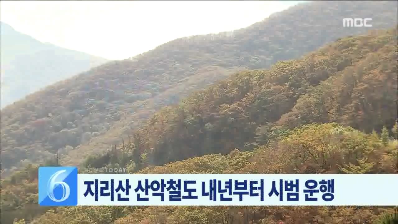 지리산 산악철도 시범계획