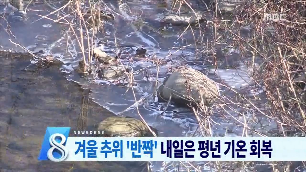 강추위..내일 풀려