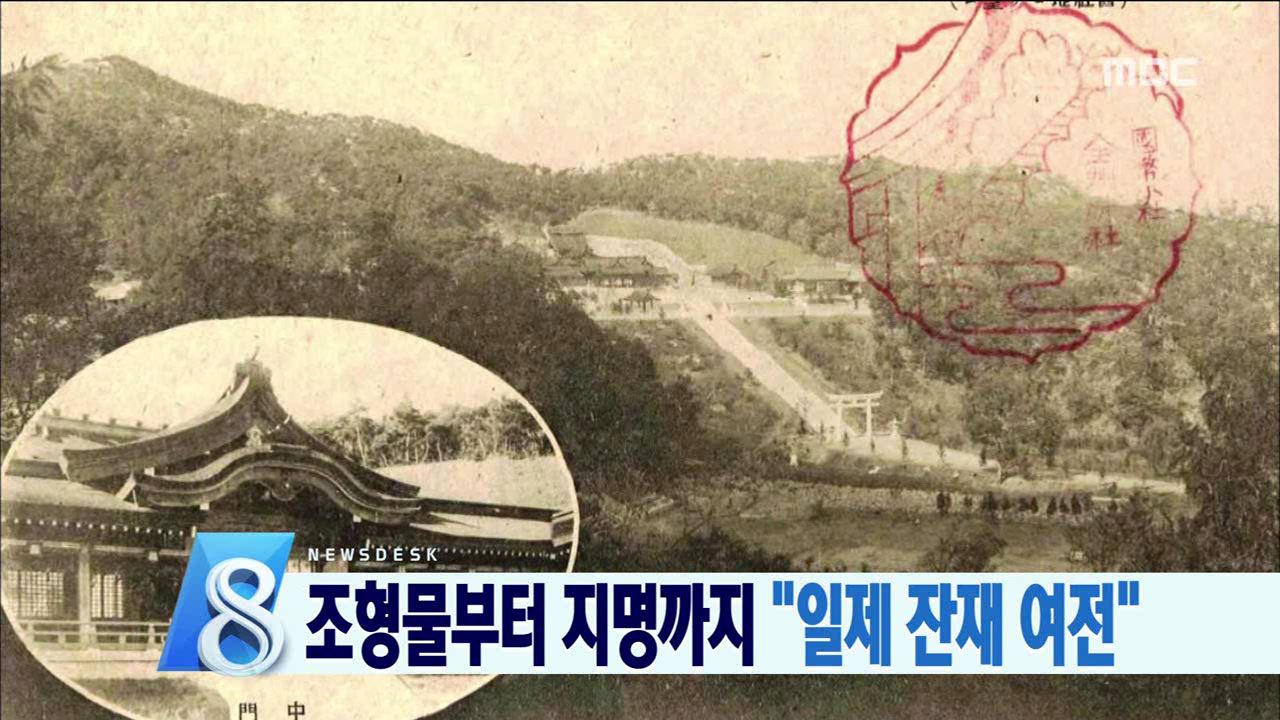 친일 잔재 여전