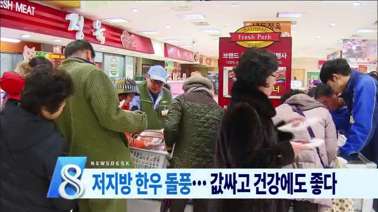 저지방 반값 한우 돌풍