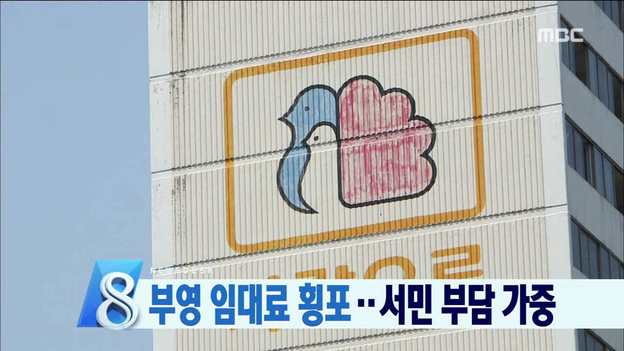 부영 임대료 횡포.. 서민 부담 가중