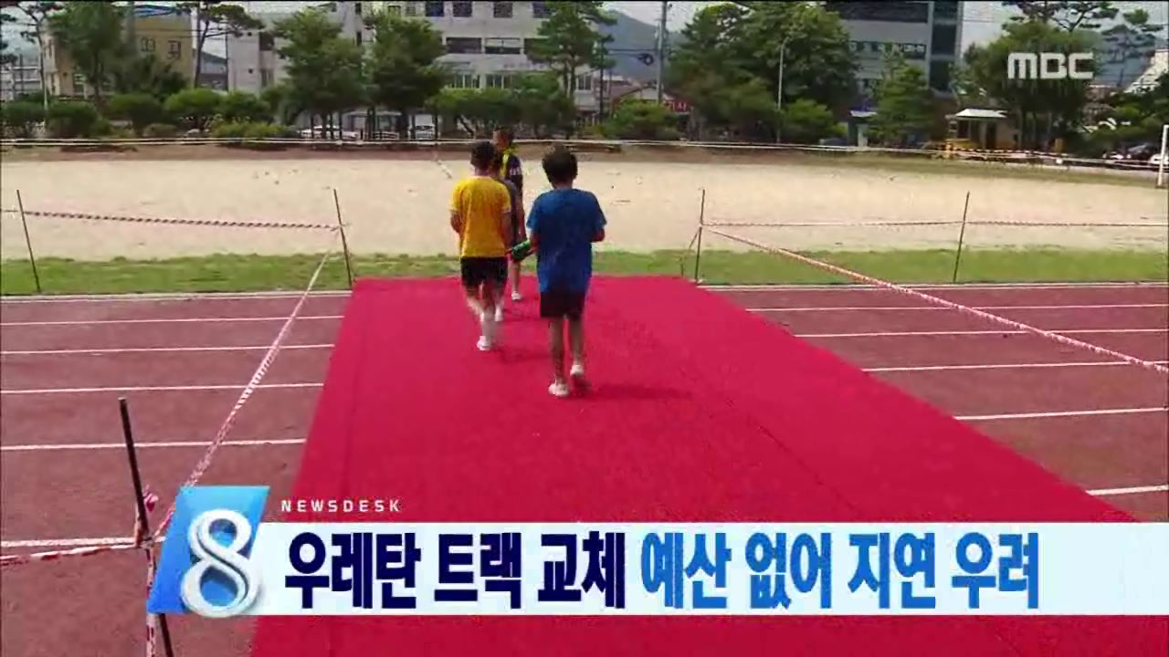 학교 우레탄트랙 후속조치