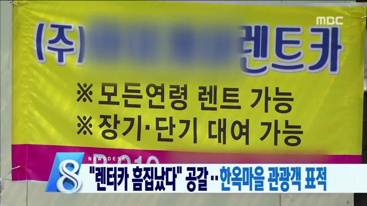 관광객 등친 렌트카 직원