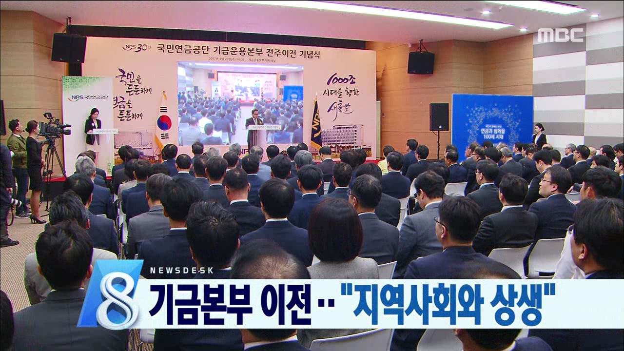 기금운용본부 전북 이전 기념식