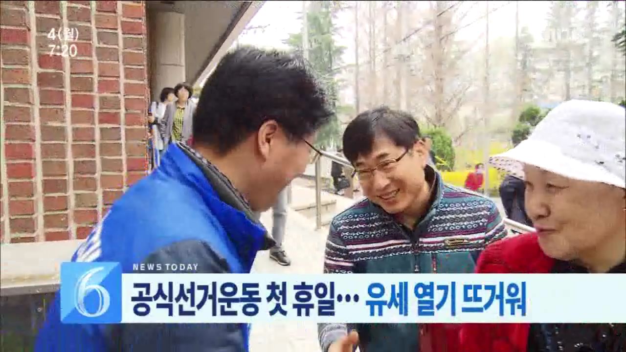 휴일에도 유세 열기 후끈