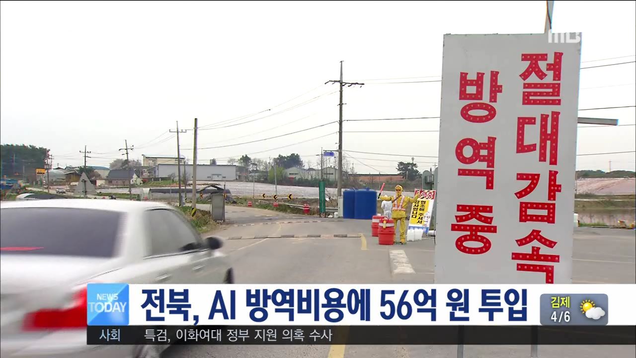 AI 방역비용만 50억원대