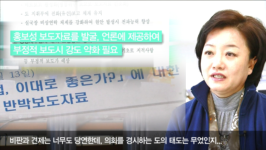 부정적 언론보도 차단하라는 지시도