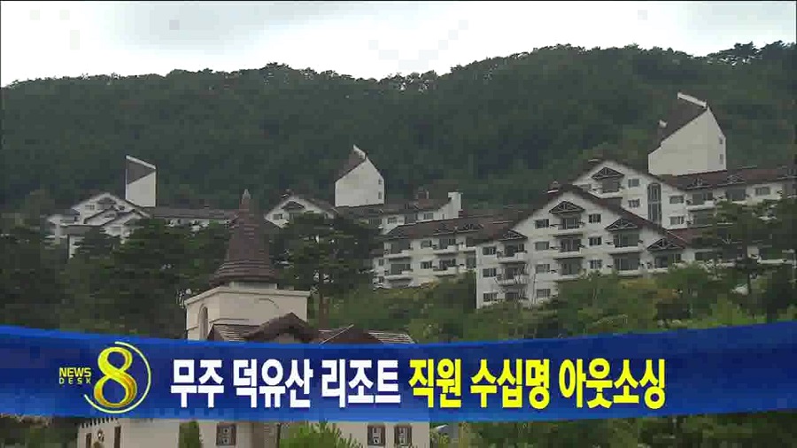 무주 덕유산 리조트 직원 수십명 아웃 소싱