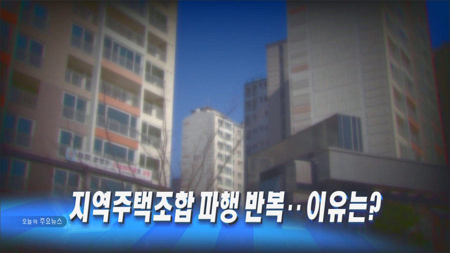 곳곳에서 갈등,비리등