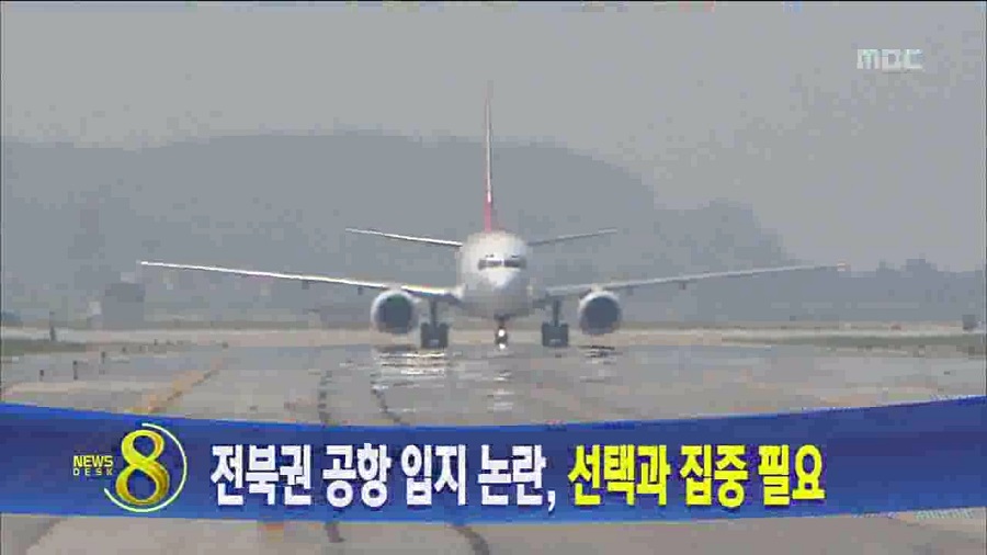 전북권 공항 입지 논란