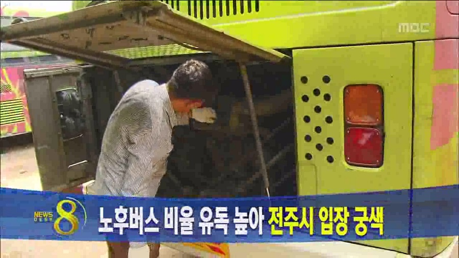 전주시 노후버스 비율 유독 높아.....