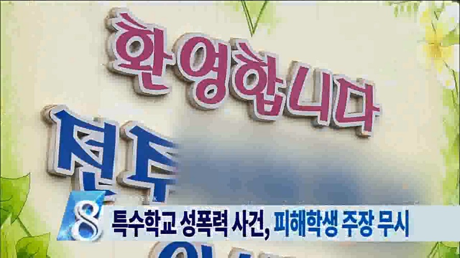 피해학생 주장 무시